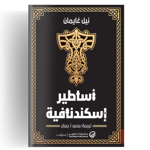 أساطير إسكندنافية