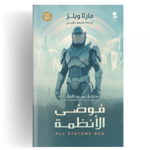 مذكرات روبوت القتل ج1 فوضى الأنظمة