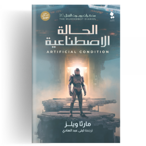 مذكرات روبوت القتل ج2 الحالة الإصطناعية