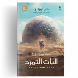 مذكرات روبوت القتل ج3 آليات التمرد