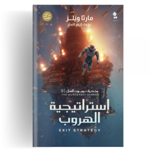 مذكرات روبوت القتل ج4 إستراتيجية الهروب