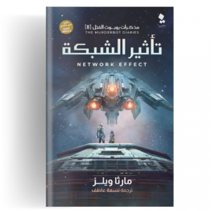 مذكرات روبوت القتل ج5 تأثير الشبكة