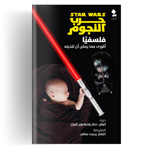 حرب النجوم فلسفيا