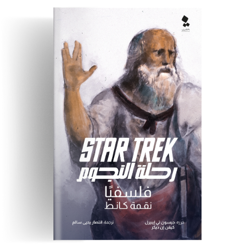 رحلة النجوم فلسفيا