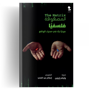 المصفوفة فلسفيا