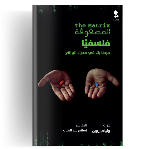 المصفوفة فلسفيا