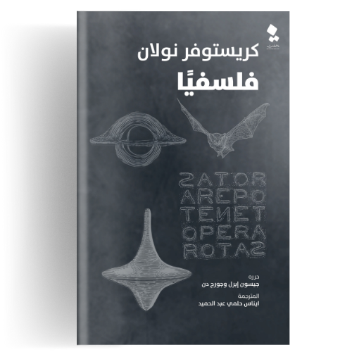 كريستوفر نولان فلسفيا