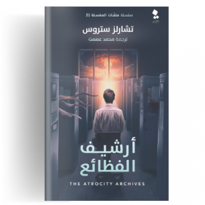 أرشيف الفظائع