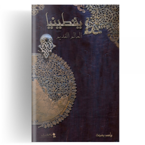 يقطينيا: العالم القديم