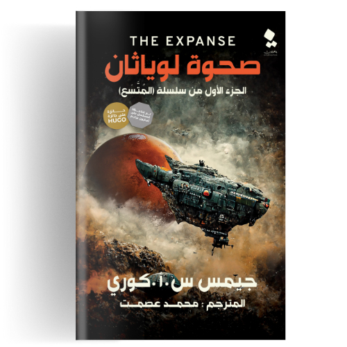 صحوة لوياثان