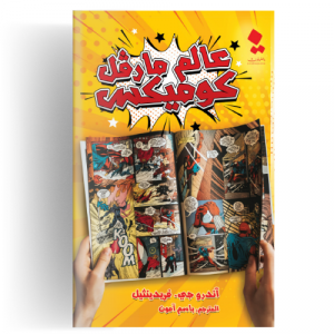 عالم مارڤل كوميكس