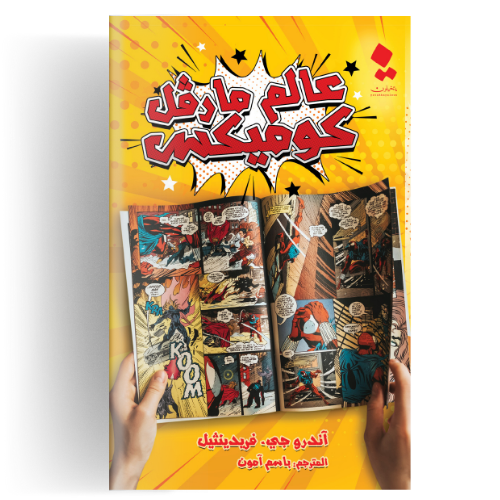 عالم مارڤل كوميكس