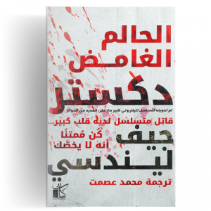 دكستر الحالم الغامض