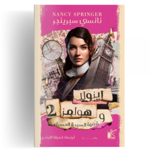 إينولا هولمز وقضية السيدة العسراء