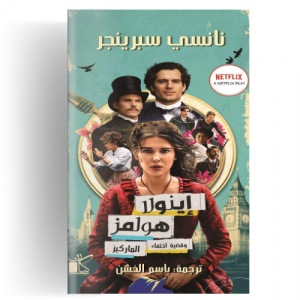 ‫اينولا هولمز وقضية اختفاء الماركيز