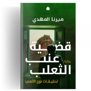 تحقيقات نوح الألفي ج3 قضية عنب الثعلب