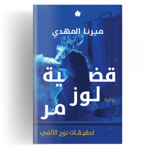 تحقيقات نوح الألفي ج2 قضية لوز مر