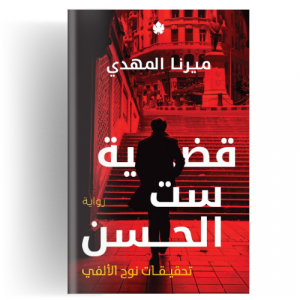 تحقيقات نوح الألفي ج1 قضية ست الحسن