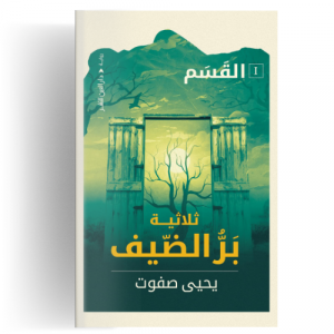 ‫القسم : ثلاثية بر الضيف