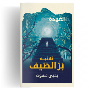 ‫العودة : ثلاثية بر الضيف