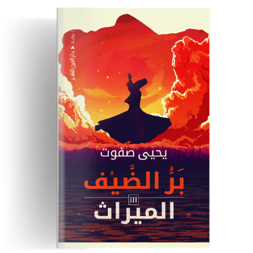 الميراث : ثلاثية بر الضيف