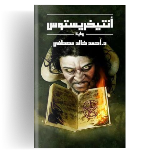 أنتيخريستوس