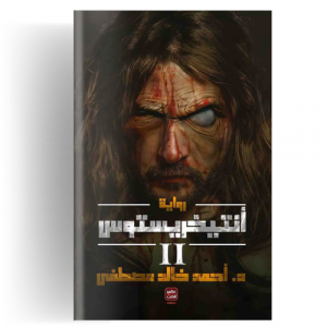 أنتيخريستوس 2