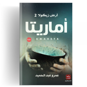 أماريتا : أرض زيكولا ج2