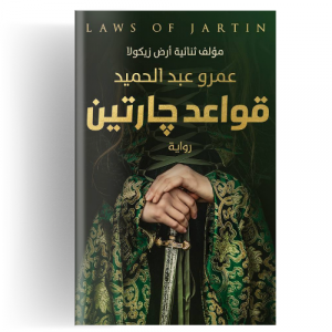 قواعد جارتين ج1