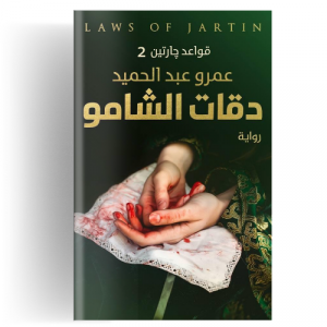 دقات الشامو : قواعد جارتين ج2