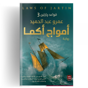 أمواج أكما: قواعد جارتين ج3