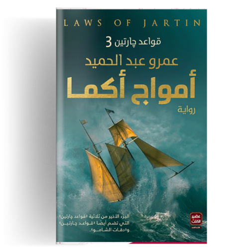 أمواج أكما: قواعد جارتين ج3