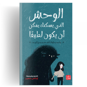 الوحش الذي يسكنك يمكن أن يكون لطيفًا