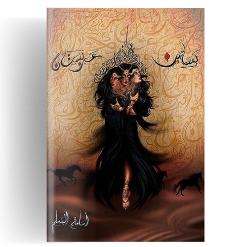 بساتين عربستان ج1