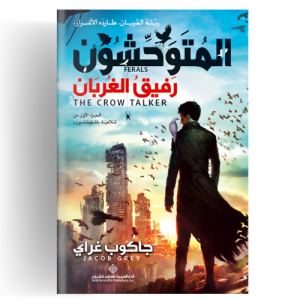 المتوحشون 1 - رفيق الغربان