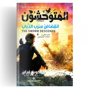 المتوحشون 2 - انقضاض سرب الذباب