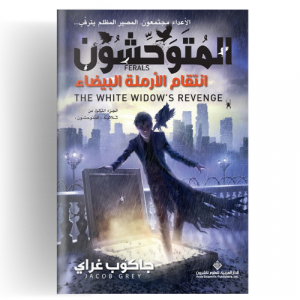 المتوحشون 3 - انتقام الأرملة البيضاء