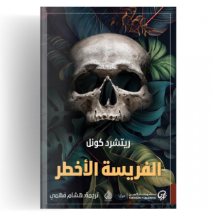 الفريسة الأخطر