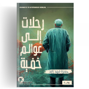 رحلات إلى عوالم خفية