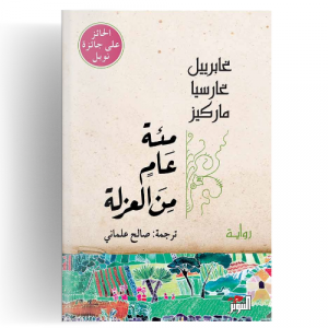 مئة عام من العزلة