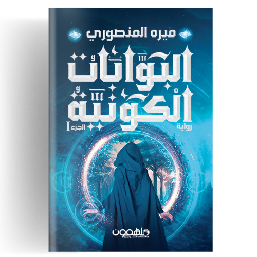 البوابات الكونية