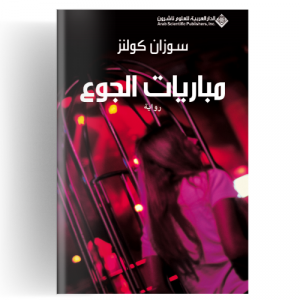 مباريات الجوع Hunger Games