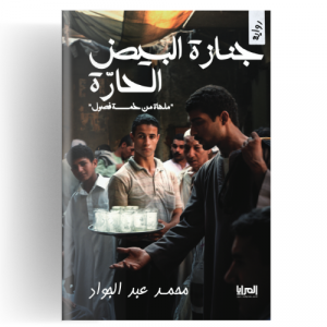 جنازة البيض الحارة