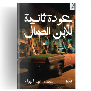 عودة ثانية للابن الضال