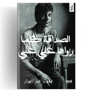 الصداقة كما رواها علي علي