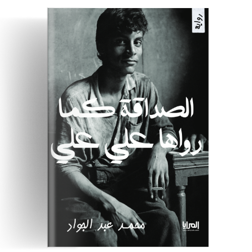 الصداقة كما رواها علي علي